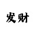 极速快3规律顺口溜